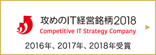 「攻めのIT経営銘柄」受賞</span>